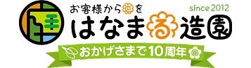 はなまる造園
