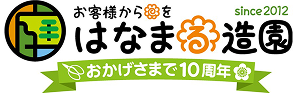 はなまる造園