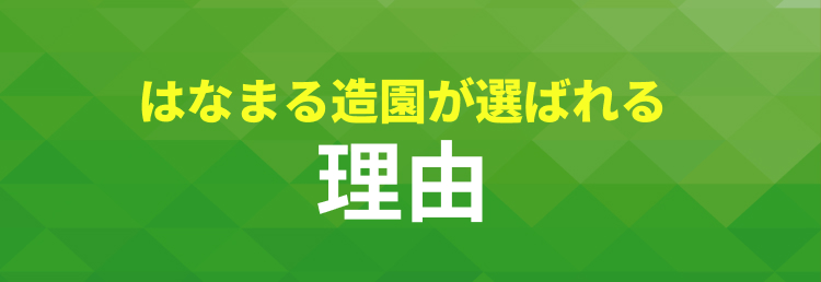 はなまる造園が選ばれる理由