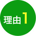 理由1