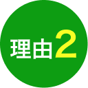 理由2