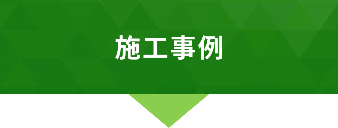施工事例